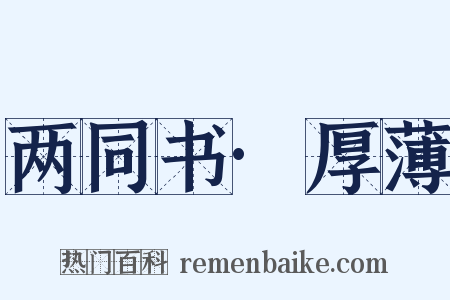 两同书·厚薄是什么意思的图片